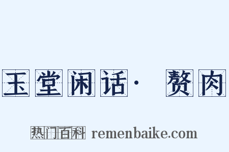 玉堂闲话·赘肉是什么意思的图片